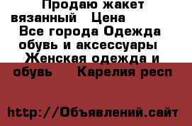 Продаю жакет вязанный › Цена ­ 2 200 - Все города Одежда, обувь и аксессуары » Женская одежда и обувь   . Карелия респ.